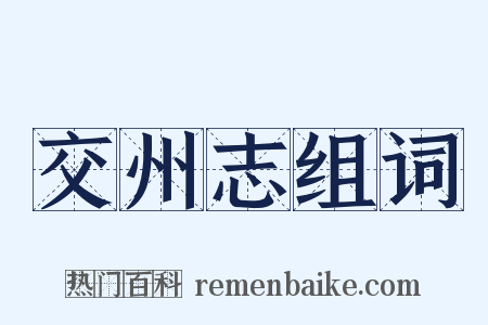 交州志组词是什么意思的图片